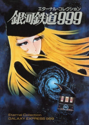 エターナル・コレクション 銀河鉄道999（東映アニメーション 著