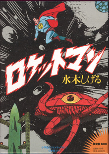 水木しげる初期作品集（水木しげる）』 投票ページ | 復刊ドットコム