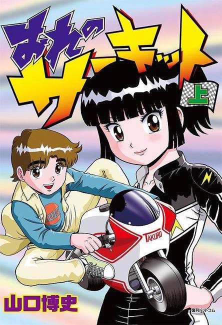 おれのサーキット 全3巻（山口博史）』 販売ページ | 復刊ドットコム