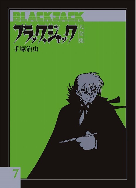 ブラック・ジャック大全集 7（手塚治虫）』 販売ページ | 復刊ドットコム