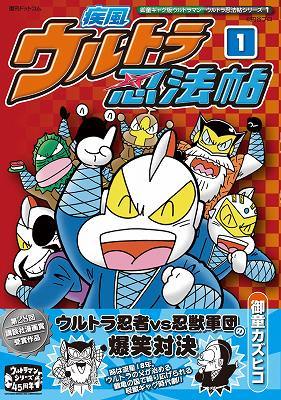 疾風ウルトラ忍法帖 全3巻 ≪御童ギャグ版ウルトラマン ウルトラ忍法帖