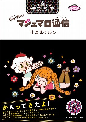 One More マシュマロ通信（山本ルンルン）』 販売ページ | 復刊ドットコム