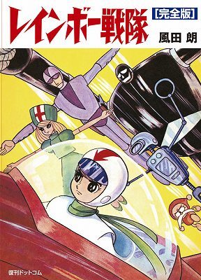 レインボー戦隊 ［完全版］（風田朗）』 販売ページ | 復刊ドットコム