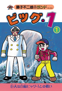 ビッグ・1 第1巻（藤子不二雄A）』 販売ページ | 復刊ドットコム