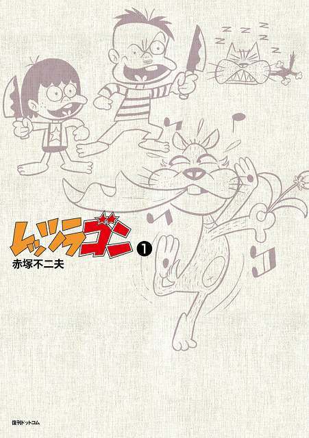 レッツラゴン 1（赤塚不二夫）』 販売ページ | 復刊ドットコム