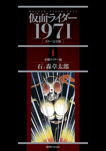 仮面ライダー1971 ［カラー完全版］ 全2巻（石ノ森章太郎）』 販売