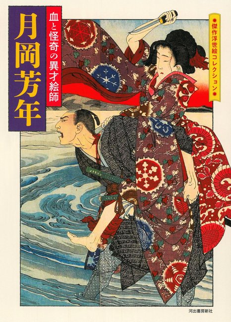 月岡芳年 血と怪奇の異才絵師（河出書房新社編集部 編）』 販売ページ