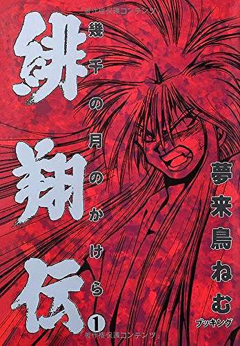 緋翔伝 1（夢来鳥ねむ）』 販売ページ | 復刊ドットコム