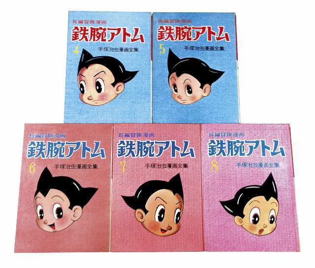 長編冒険漫画 鉄腕アトム ［1958-60・復刻版］ 4～8巻（手塚治虫