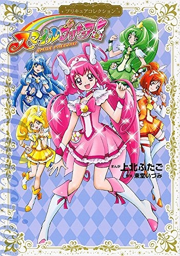 スマイルプリキュア！ プリキュアコレクション（上北ふたご 漫画