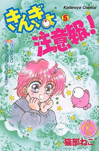 きんぎょ注意報！ 5 ＜なかよし60周年記念版＞（猫部ねこ）』 販売