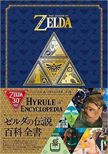 ゼルダの伝説 30周年記念書籍 第2集 THE LEGEND OF ZELDA HYRULE
