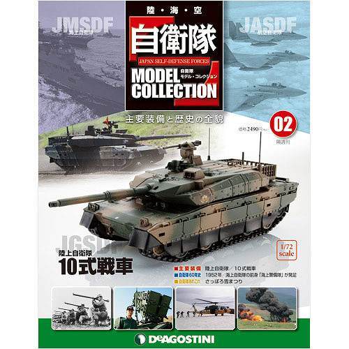 隔週刊 自衛隊モデルコレクション 陸上自衛隊 全20号セット』 販売