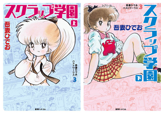 吾妻ひでお ベストワークス 3 スクラップ学園 全2巻（吾妻ひでお
