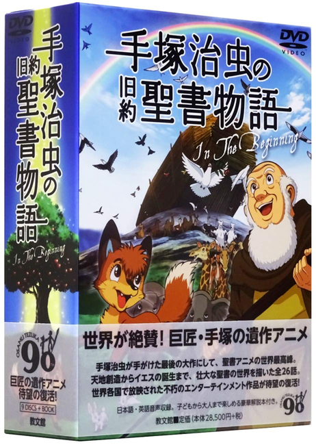 手塚治虫の旧約聖書物語 In The Beginning ［豪華9枚組コンプリートDVD