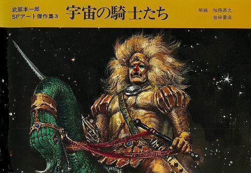 古書】武部本一郎SFアート傑作集「宇宙の騎士たち」（武部本一郎