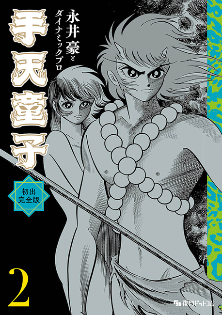 手天童子 初出完全版 2（永井豪とダイナミックプロ）』 販売ページ