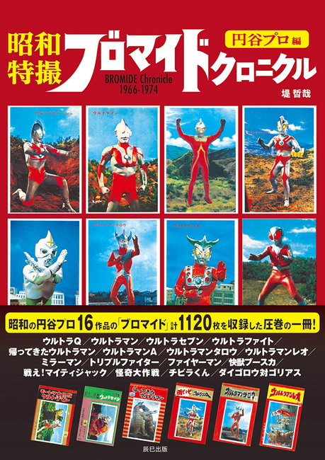 昭和特撮ブロマイドクロニクル 円谷プロ編（堤哲哉）』 販売ページ