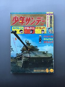 古書 ］週刊少年サンデー 1965年（昭和40年1月24日）5号』 販売ページ