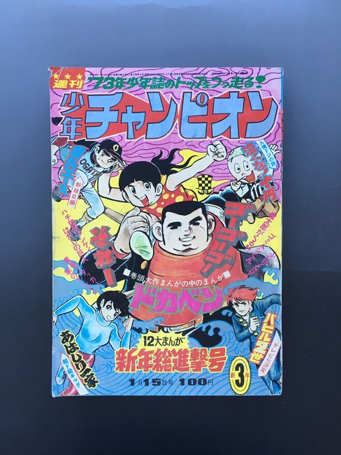 古書 ］週刊少年チャンピオン 1973年（昭和48年1月15日）3号』 販売