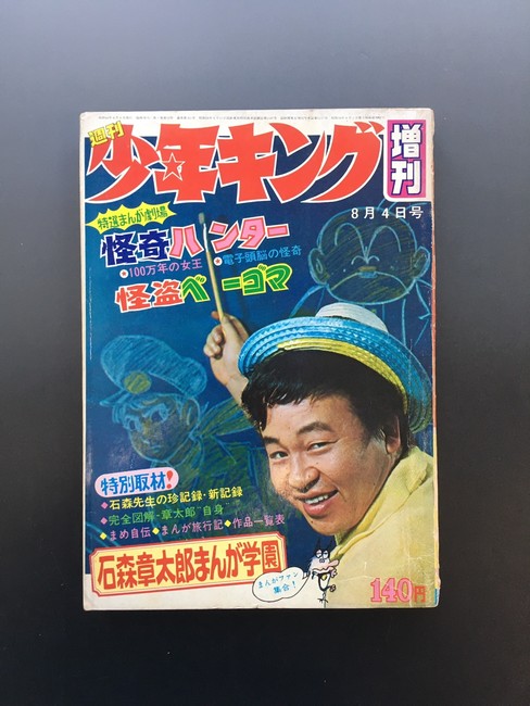 古書 ］週刊少年キング増刊（昭和44年8月4日号）』 販売ページ | 復刊