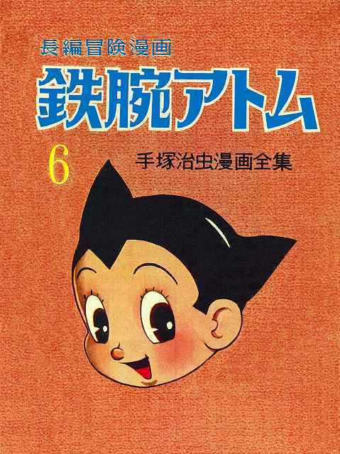 訳あり品特価】長編冒険漫画 鉄腕アトム ［1958-60・復刻版］ 6（30