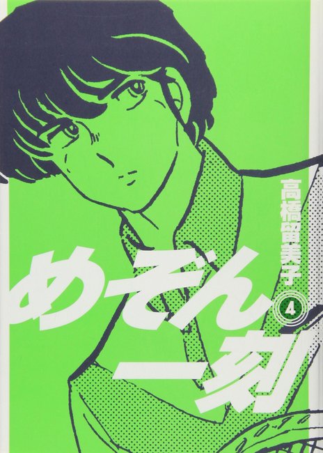 めぞん一刻 新装版 4（高橋留美子）』 販売ページ | 復刊ドットコム