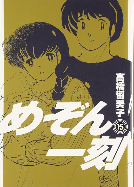 めぞん一刻 新装版 15（高橋留美子）』 販売ページ | 復刊ドットコム