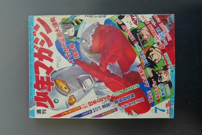 古書 ］週刊少年マガジン 1968年（昭和43年） 2月11日号』 販売ページ
