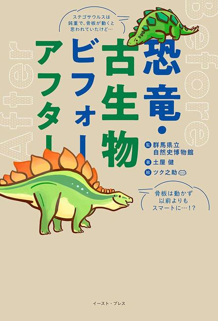 バーゲンブック】恐竜・古生物ビフォーアフター（土屋健 著 ／群馬県立