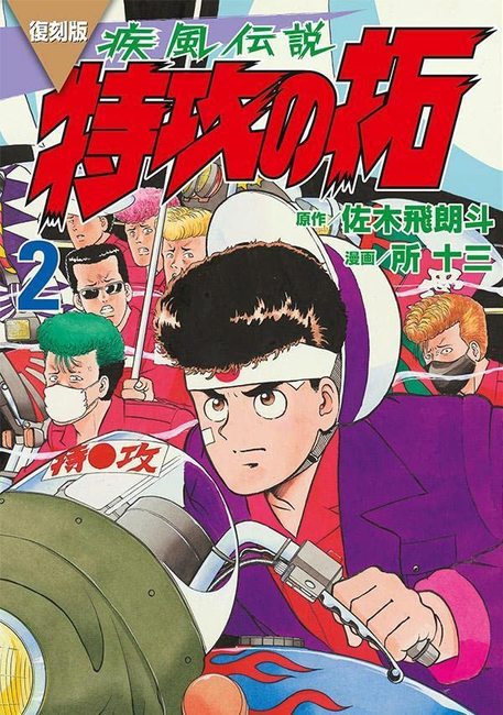 復刻版 疾風伝説 特攻の拓 2（佐木飛朗斗 原作 ／ 所十三 漫画