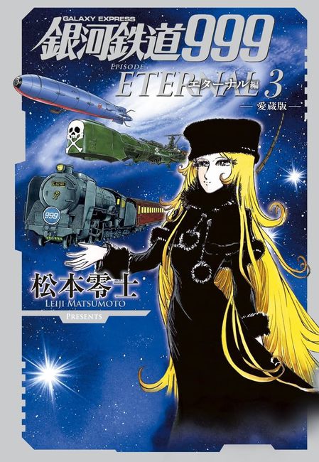 銀河鉄道999 エターナル編 愛蔵版 3（松本零士）』 販売ページ | 復刊