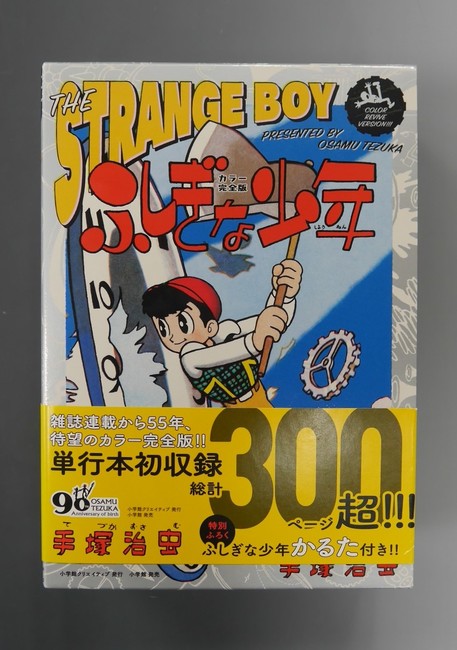 古書 ］カラー完全版 ふしぎな少年（手塚治虫）』 販売ページ | 復刊