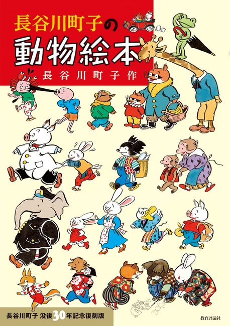 長谷川町子の動物絵本（長谷川町子）』 販売ページ | 復刊ドットコム