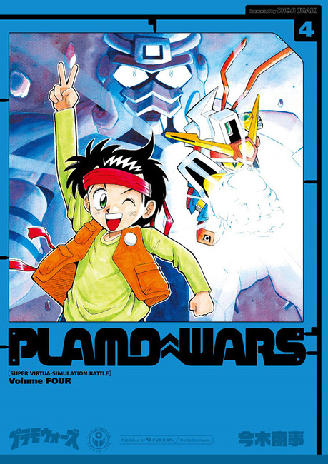 プラモウォーズ 4（今木商事）』 販売ページ | 復刊ドットコム