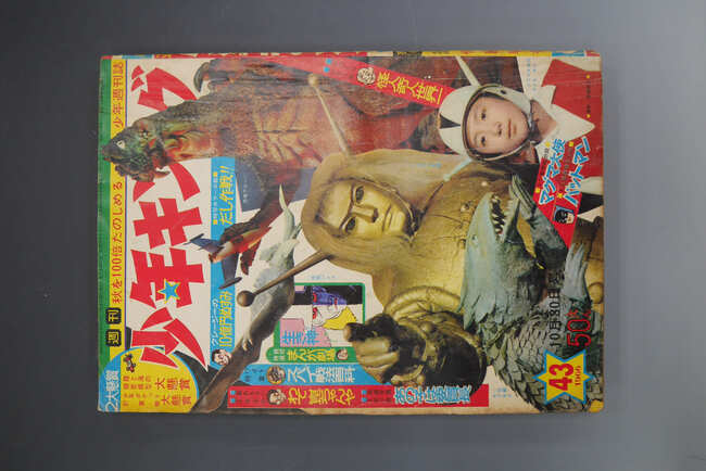 古書 ］週刊少年キング 1966年10月30日号（43号）』 販売ページ | 復刊