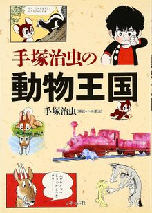 手塚治虫・レアコレクション -東光堂作品集（手塚治虫）』 販売ページ