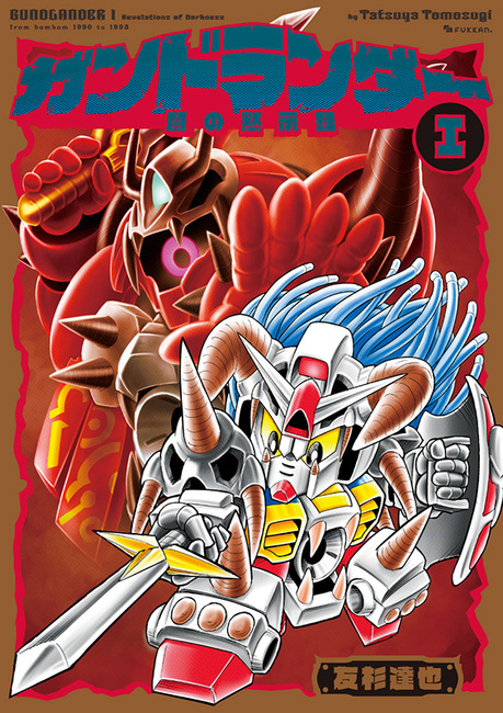 ガンドランダー 全4巻（友杉達也）』 販売ページ | 復刊ドットコム