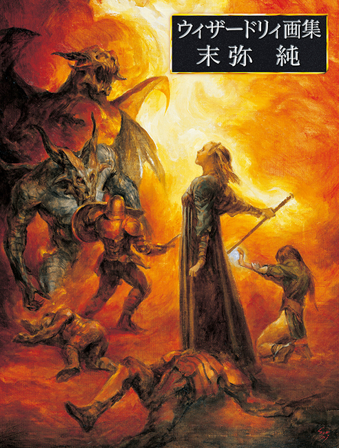 ウィザードリィ画集 末弥純（末弥純）』 販売ページ | 復刊ドットコム