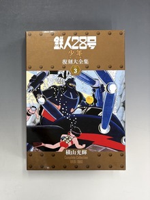 カラー版 鉄人28号 限定版BOX5（横山光輝）』 販売ページ | 復刊ドットコム