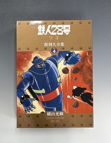 鉄人28号 《少年 オリジナル版》 復刻大全集 ユニット7（横山光輝