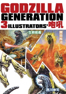 GODZILLA GENERATION 3ILLUSTRATOR's 咆哮II』 販売ページ | 復刊