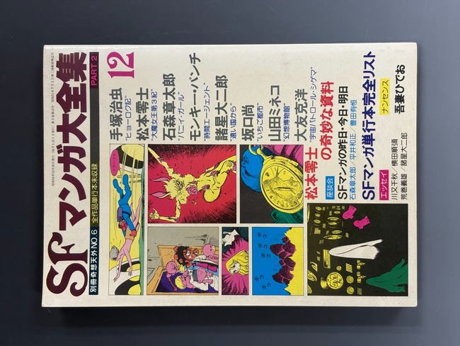 古書 ］別冊奇想天外NO.6 SFマンガ大全集 PART 2』 販売ページ | 復刊