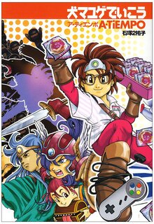 犬マユゲでいこう 全16巻（石塚祐子（石塚2祐子））』 投票ページ