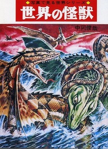 世界の怪獣 ／ 新・世界の怪獣（中岡俊哉）』 投票ページ | 復刊ドットコム