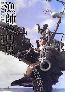 漁師の角度（竹谷隆之）』 投票ページ | 復刊ドットコム