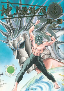地上最強の男 竜（風忍）』 投票ページ | 復刊ドットコム