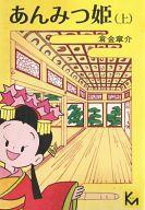 あんみつ姫（倉金章介）』 投票ページ | 復刊ドットコム