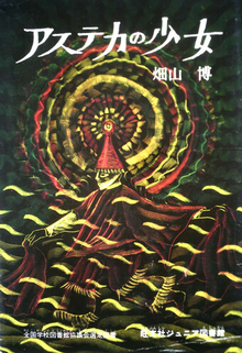 アステカの少女（畑山博）』 投票ページ | 復刊ドットコム
