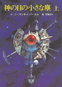 神の目の小さな塵 上・下（ラリー・ニーヴン ジェリー・パーネル 著